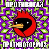 ПРОТИВОГАЗ ПРОТИВОТОРМОЗ