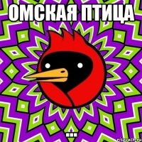 Омская птица ...