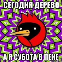 Сегодня дерево А я Субота в Пене