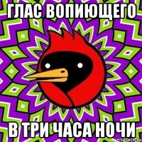 Глас вопиющего в три часа ночи