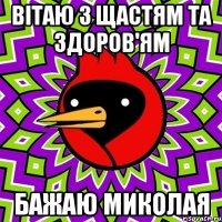 Вітаю з щастям та здоров'ям Бажаю Миколая