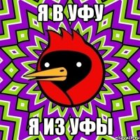 Я в Уфу Я из Уфы