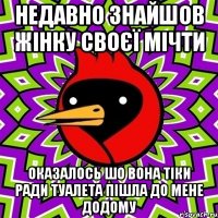 Недавно Знайшов Жінку своєї Мічти Оказалось шо Вона тіки Ради туалета пішла до мене додому