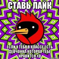 Ставь лайк если у тебя в классе есть девчонка которая тебе нравится xD