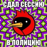 Сдал сессию В полицию