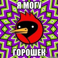 Я могу горошек