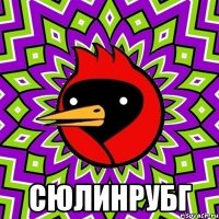  Сюлинрубг