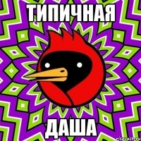 ТИПИЧНАЯ ДАША