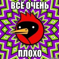 ВСЁ ОЧЕНЬ ПЛОХО