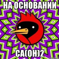 На основании Ca(OH)2