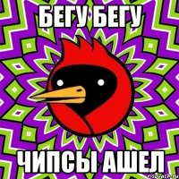 бегу бегу чипсы ашел