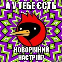 а у тебе єсть новорічний настрій?