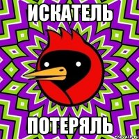 искатель ПОТЕРЯЛЬ