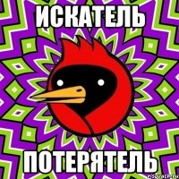 искатель потерятель