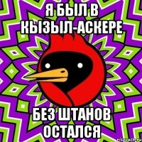 Я был в кызыл-аскере без штанов остался