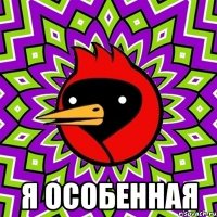  Я Особенная