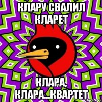 Клару свалил кларет Клара, клара...Квартет