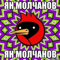 ЯН МОЛЧАНОВ ЯН МОЛЧАНОВ