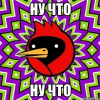 ну что ну что