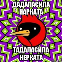 дадаласила нарката тадаласила нерката