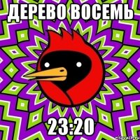 дерево восемь 23:20