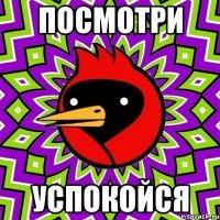 Посмотри успокойся