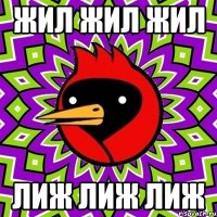 Жил жил жил Лиж лиж лиж