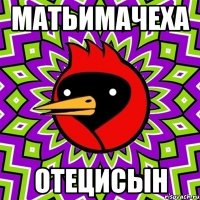 Матьимачеха Отецисын