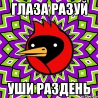 глаза разуй уши раздень