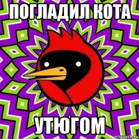 погладил кота утюгом