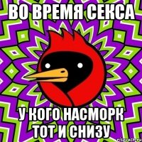 ВО ВРЕМЯ СЕКСА У КОГО НАСМОРК ТОТ И СНИЗУ