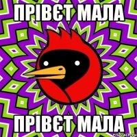 прівєт мала прівєт мала