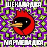 шекаладка мармеладка