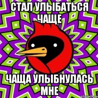СТАЛ УЛЫБАТЬСЯ ЧАЩЕ ЧАЩА УЛЫБНУЛАСЬ МНЕ