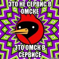 Это не сервис в омске Это омск в сервисе