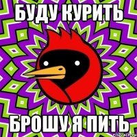 буду курить брошу я пить