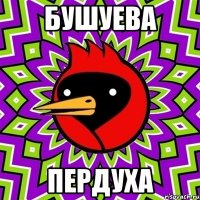 Бушуева пердуха