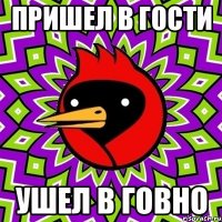 пришел в гости ушел в говно