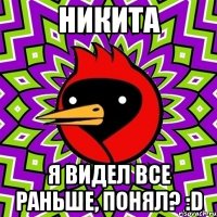 Никита Я видел все раньше, понял? :D