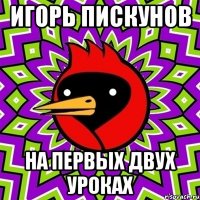 Игорь Пискунов На первых двух уроках