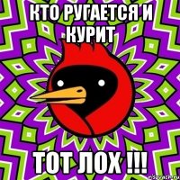 Кто ругается и курит тот ЛОХ !!!