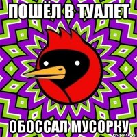 Пошёл в туалет Обоссал мусорку