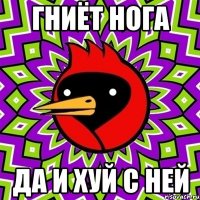 гниёт нога да и хуй с ней