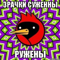 Зрачки суженны Ружены