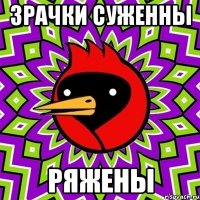 Зрачки суженны Ряжены