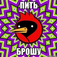 пить брошу