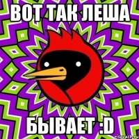 Вот так Леша бывает :D