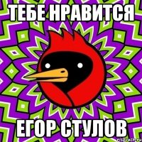 тебе нравится Егор стулов