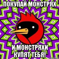 Покупай монстрях и монстряхи купят тебя!