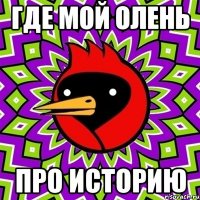 ГДЕ МОЙ ОЛЕНЬ ПРО ИСТОРИЮ